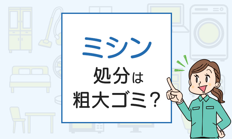 ミシンの処分は粗大ゴミ？処分方法を解説