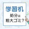 学習机の処分は粗大ゴミ？処分方法を解説