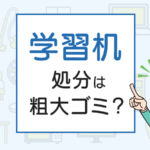 学習机の処分は粗大ゴミ？処分方法を解説