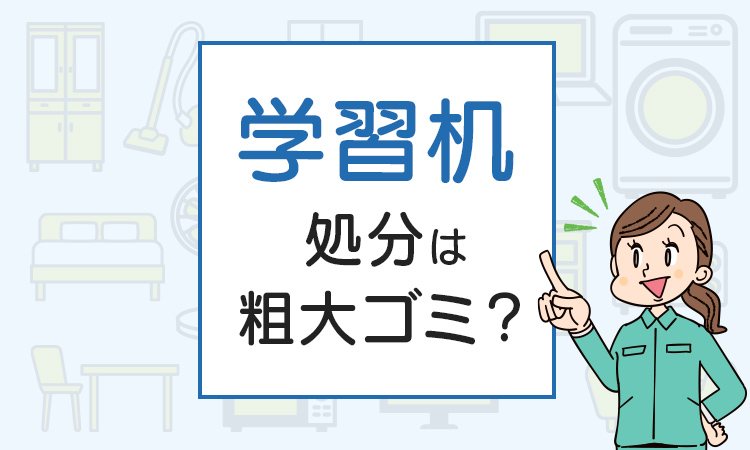 学習机の処分は粗大ゴミ？処分方法を解説