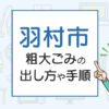 羽村市の粗大ごみの出し方や手順は？手数料やお得な方法