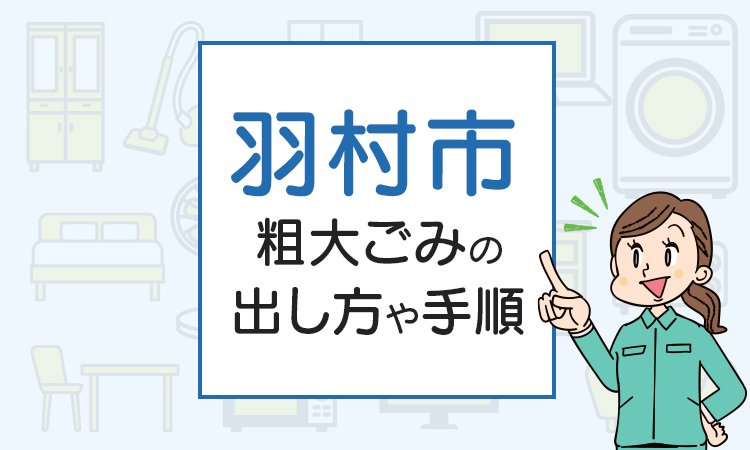 羽村市の粗大ごみの出し方や手順は？手数料やお得な方法