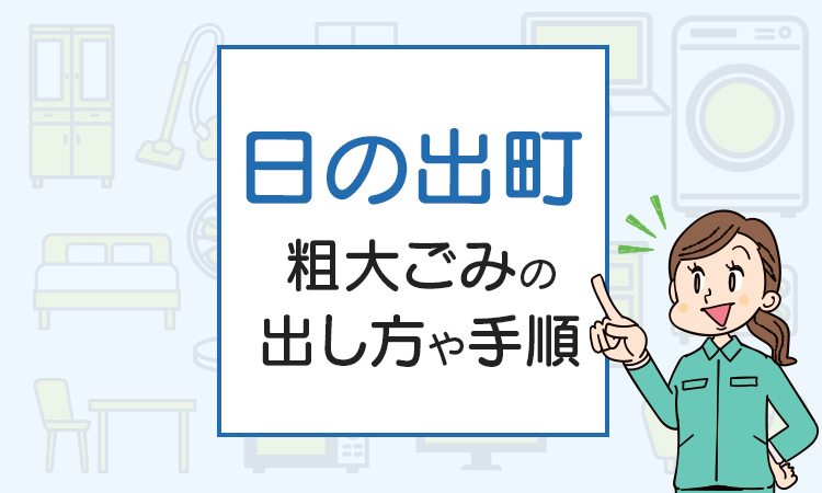 日の出町の粗大ごみの出し方や手順は？手数料やお得な方法