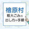 檜原村の粗大ごみの出し方や手順は？手数料やお得な方法