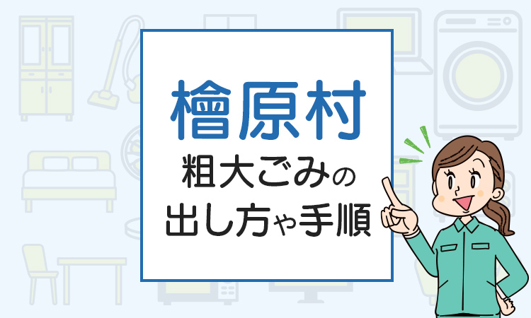 檜原村の粗大ごみの出し方や手順は？手数料やお得な方法