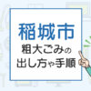 稲城市の粗大ごみの出し方や手順は？手数料やお得な方法