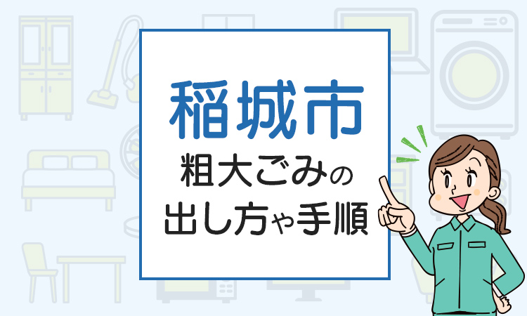 稲城市の粗大ごみの出し方や手順は？手数料やお得な方法