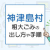 神津島村の粗大ごみの出し方や手順は？手数料やお得な方法