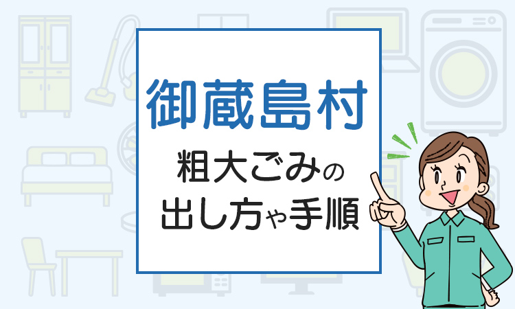 御蔵島村の粗大ごみの出し方や手順は？手数料やお得な方法