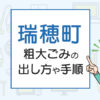 瑞穂町の粗大ごみの出し方や手順は？手数料やお得な方法