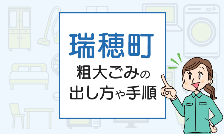 瑞穂町の粗大ごみの出し方や手順は？手数料やお得な方法