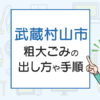 武蔵村山市の粗大ごみの出し方や手順は？手数料やお得な方法