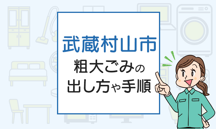 武蔵村山市の粗大ごみの出し方や手順は？手数料やお得な方法