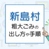 新島村の粗大ごみの出し方や手順は？手数料やお得な方法