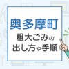 奥多摩町の粗大ごみの出し方や手順は？手数料やお得な方法