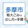 多摩市の粗大ごみの出し方や手順は？手数料やお得な方法