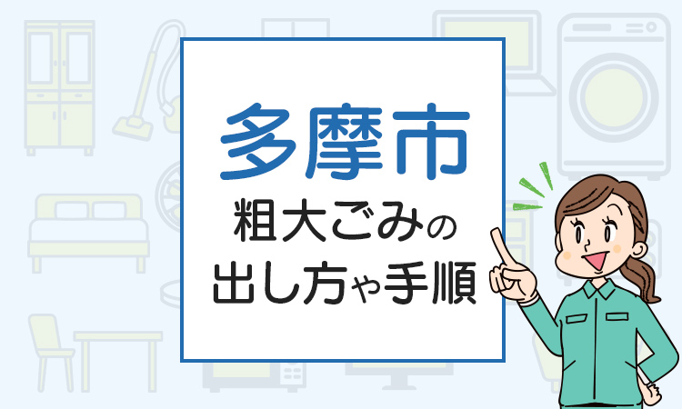 多摩市の粗大ごみの出し方や手順は？手数料やお得な方法