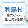 利島村の粗大ごみの出し方や手順は？手数料やお得な方法